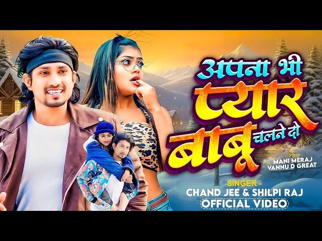 #Video | #Mani Meraj | अपना भी प्यार बाबू चलने दो | #Chand Jee #Shilpi Raj | #vannudgreat | New Song