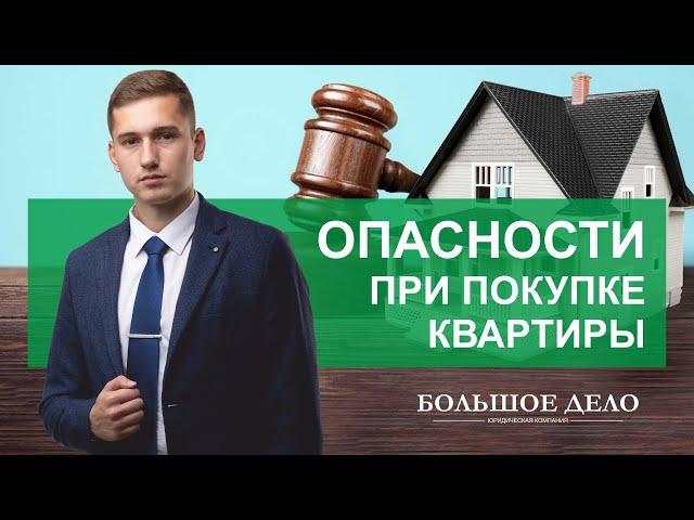 Самые частые опасности при покупке квартиры - БОЛЬШОЕ ДЕЛО