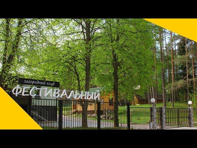 Загородный Клуб Фестивальный | Обзорное Видео