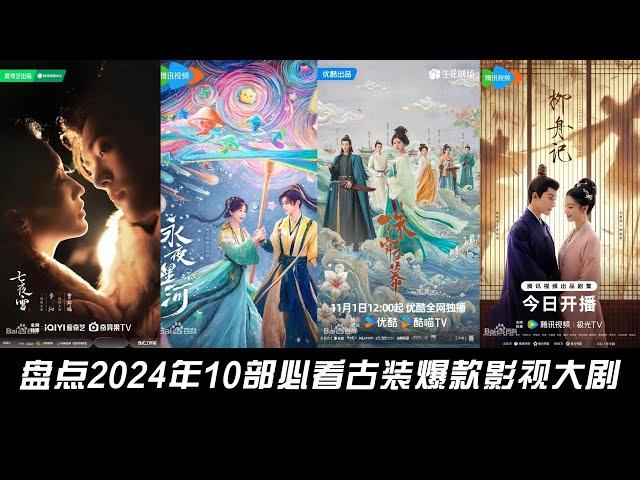 Taking stock of the 10 must-see costume dramas in 2024, which one is your favorite?