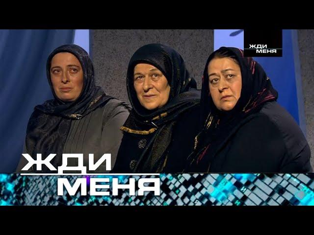 Жди меня | Выпуск от 09.02.2024 (12+) ТЕСТ+ДНК