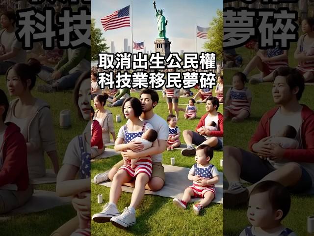 取消出生公民權 科技業移民夢碎 #川普 #台積電 #移民 #tsmc #trump
