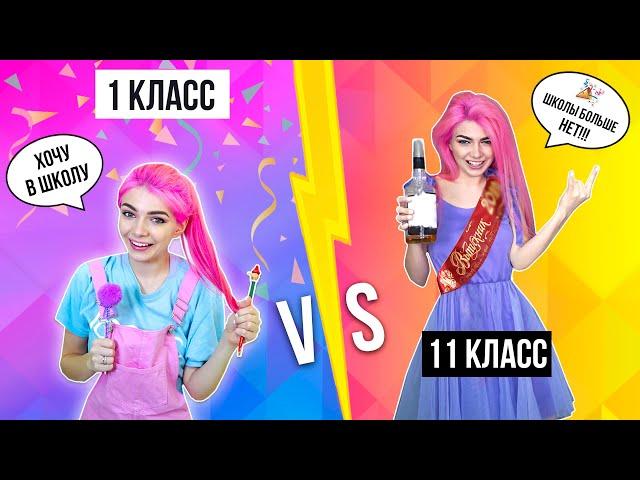 1 КЛАСС VS 11 КЛАСС | 3 часть СКЕТЧ