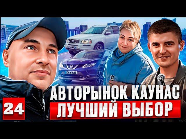 Автоподбор в Литве 24 выпуск