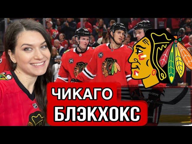 Chicago Blackhawks /хоккей /культ спорта в США