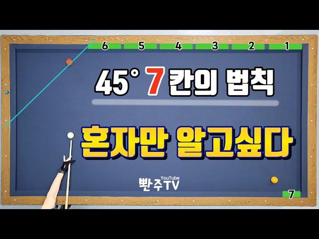 [41화] 45도 7칸의법칙 나만 알고싶은 옆돌리기 기준!