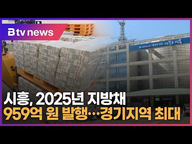 시흥, 2025년 지방채 발행 도내 최다…재정건전성 악화 우려