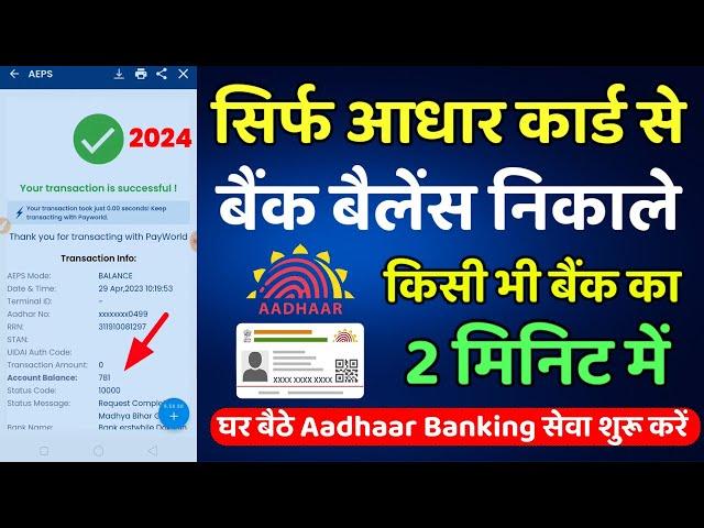 Aadhar Card Se Bank Balance Check Kare 2024  Aadhar Card Se Balance Check Kaise Kare  AEPS Id FREE