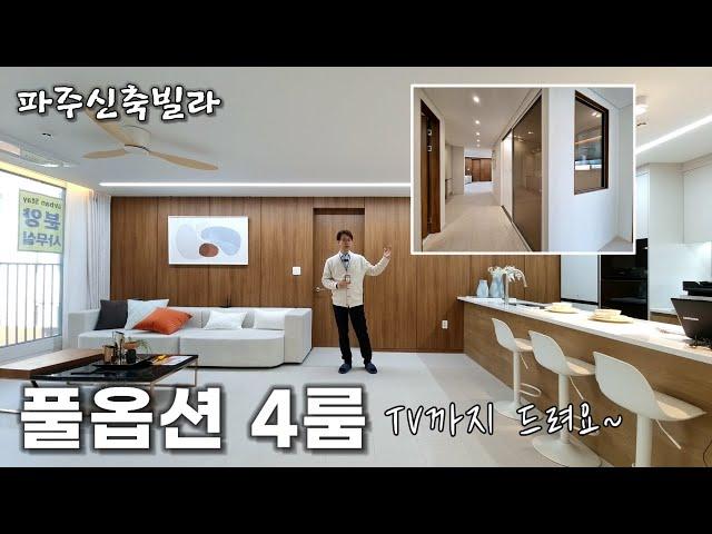 [파주신축빌라] 새롭게 단장한 옵션좋은 4룸 따뜻한 인테리어와 편리한 위치 [상지석동신축빌라]