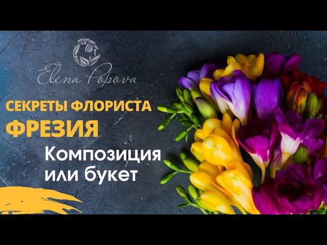 Секреты Флориста. Фрезия бутоны и полный роспуск. Цветочная композиция и букет невесты с фрезией