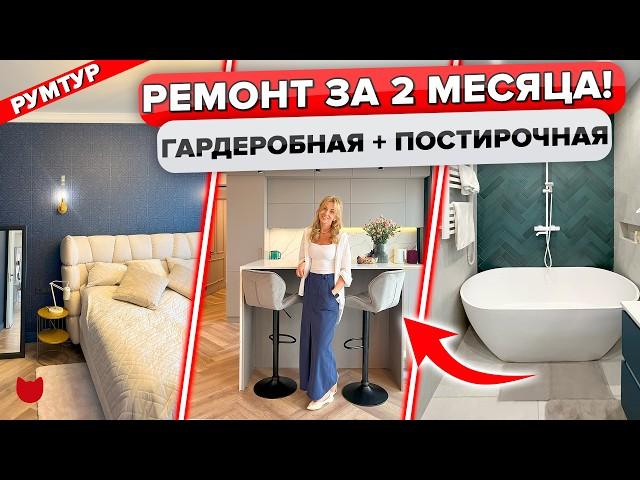 КРАСОТА и УДОБСТВО Ремонт ТРЕШКИ БЕЗ дизайнера! Квартира 80 м2 для семьи. Гардеробная. Румтур