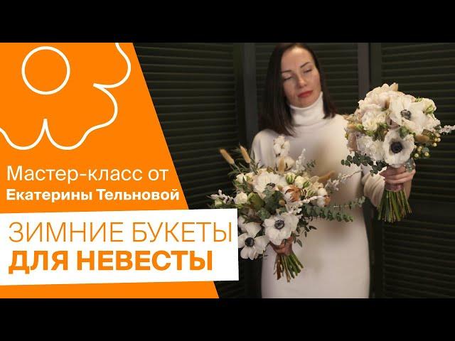 Зимние букеты для ваших невест от Екатерины Тельновой!