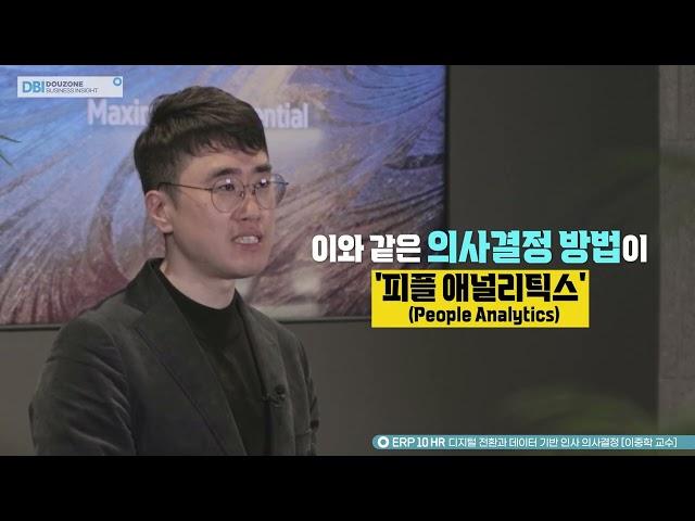 [ERP 10 HR Insight] HR의 디지털 전환과 데이터 기반의 의사 결정 (가천대학교 이중학 교수)