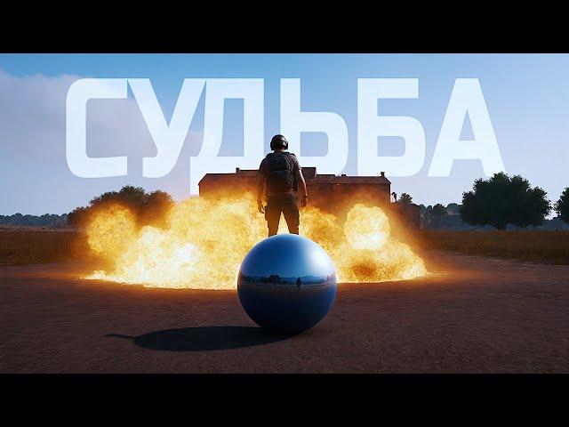 PUBG ОПРЕДЕЛИЛ МОЮ СУДЬБУ