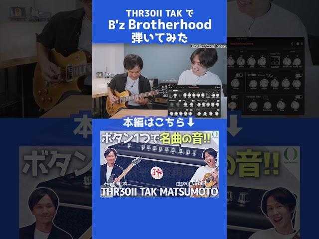 B'z Brotherhood弾いてみた【THR30II TAK MATSUMOTO 松本孝弘監修ギターアンプ】