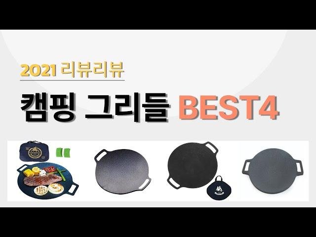 캠핑 그리들 비교 BEST4 #키친아트#아리수