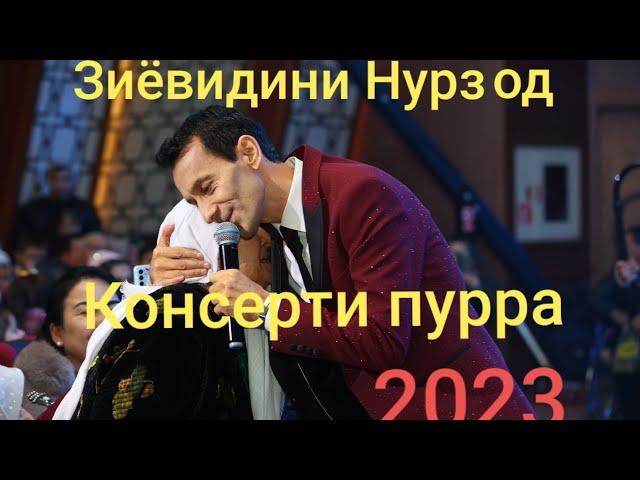 КОНСЕРТИ ПУРРАИ НАВРУЗИ. 2023.KONCERTI PURRAI NAVRUZI. Зиёвиддини Нурзод. Ziyoviddini Nurzod