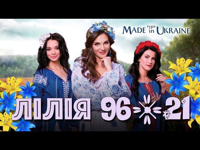 Гурт Made in Ukraine - ЛІЛІЯ 96/21  УКРАЇНСЬКА НАРОДНА ПІСНЯ 