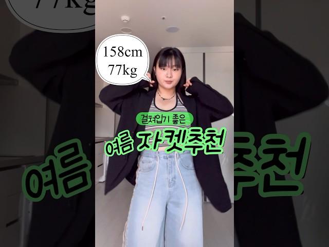 민소매만 입기 부담스러울 때🫶 #77사이즈 #여름데일리룩 #통통녀데일리룩