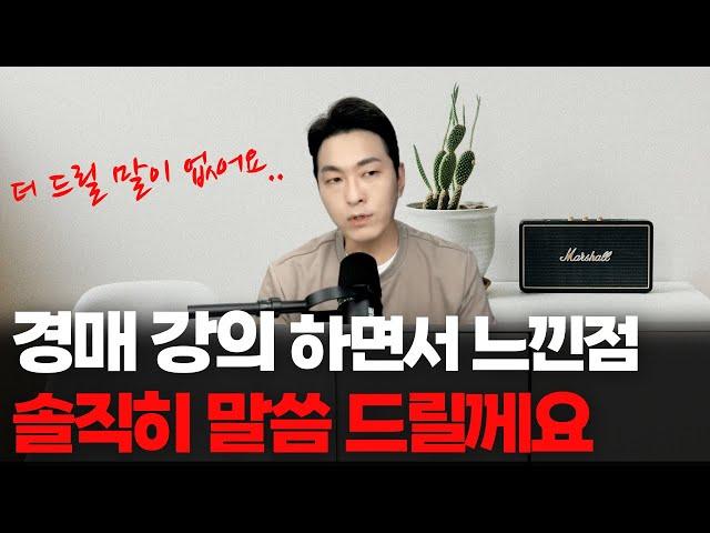 경매 강의하며 새삼스럽게 느낀점들 솔직하게 말씀드리겠습니다