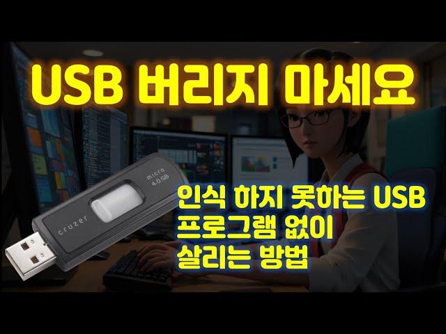 망가진 USB 버리기 전에 꼭 확인 해 보세요 USB 저장장치 인식 안될 때 해결하는 방법