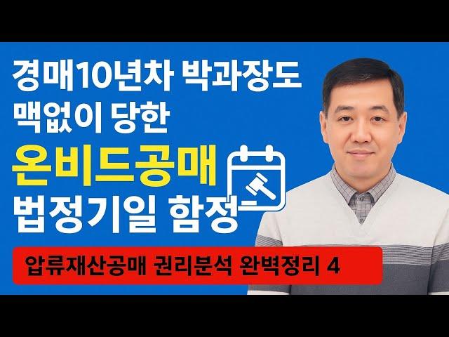 [공매아재TV-부의 추월차선] 경매10년차 박과장도 맥없이 당한 온비드공매 법정기일 함정 - 압류재산공매 권리분석 완벽정리 4
