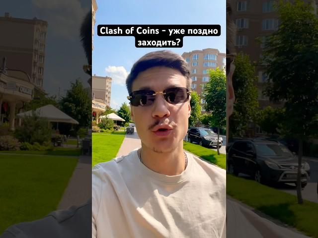 Clash of Coins airdrop #дроп #clashofcoins #игра