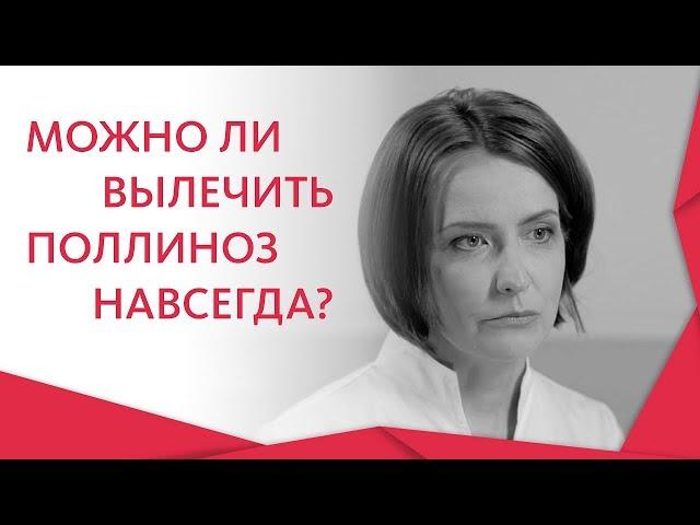 Поллиноз лечение.  Индивидуальные и действенные методы лечения поллиноза. 12+