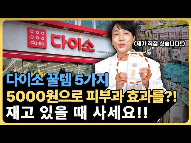 (광고) 다이소에서 보이면 무조건 사세요. 5천원으로 이런 효과를? '이것'들만 잘 쓰면 피부과 안가도 됩니다.