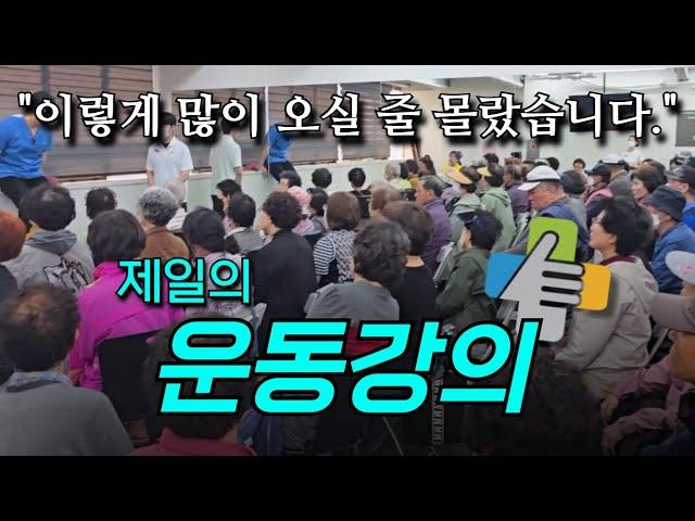 제일의 시니어 운동강의 #제일정형외과의원 #운동강의