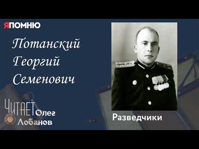 Потанский Георгий Семёнович. Проект "Я помню" Артема Драбкина. Разведчики.