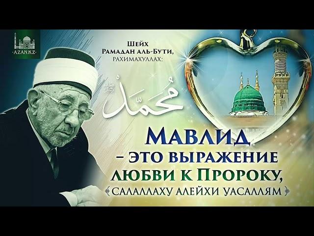 «Мавлид - это выражение любви к Пророку ﷺ» — Шейх Рамадан аль-Бути