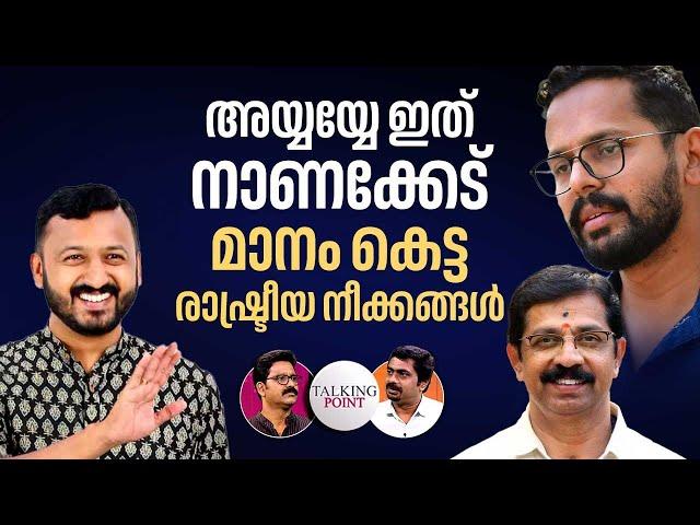 കേരളം അടുത്തിടെ കണ്ട മാനംകെട്ട രാഷ്ട്രീയ നീക്കങ്ങളുടെ പൊളിച്ചെഴുത്ത്‌ | Palakkad By Election 2024