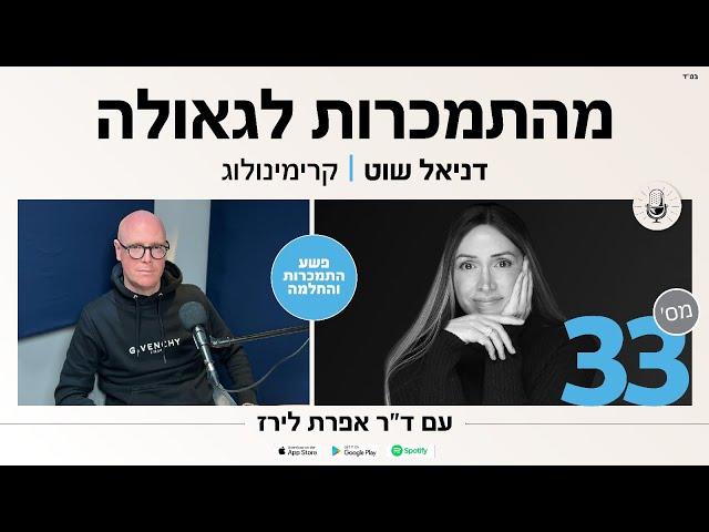 פודקאסט 33: דניאל שוט, קרימינולוג, יועץ ומטפל בעשרות מכורים