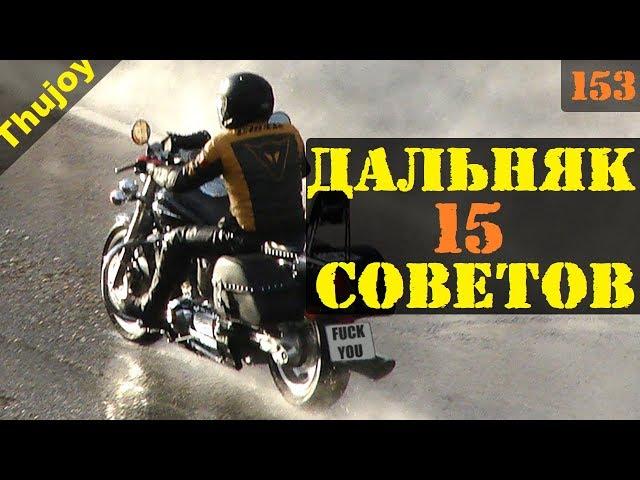 15 советов МОТО путешественнику