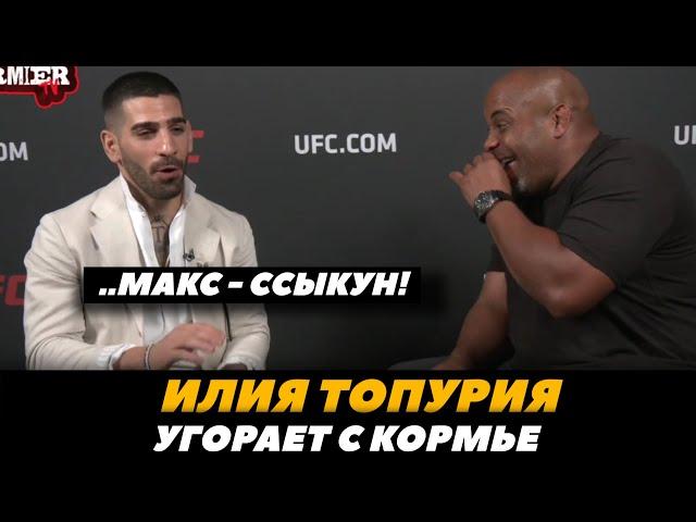 Илия Топурия угорает с Кормье «Макс Холлоуэй - ссыкун!» / Топурия - Холлоуэй | FightSpaceMMA