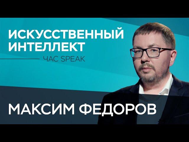 Максим Федоров: «Основная проблема искусственного интеллекта сегодня — это роботизация людей»