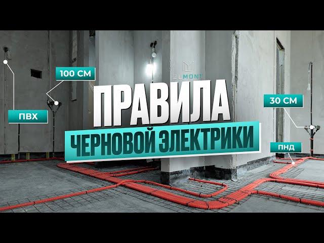 Основы надежной электрики в квартире. Как делать черновой монтаж?