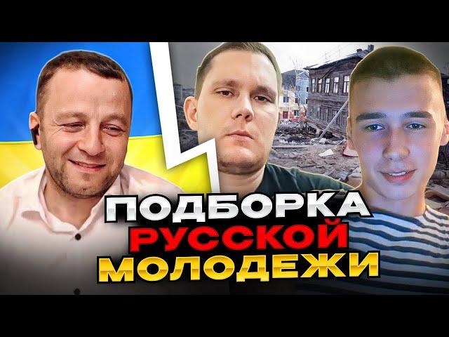 русская молодежь про Украину. Подборка. Андрій Попик