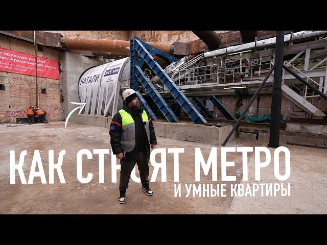 Как строят метро и умные квартиры в Москве