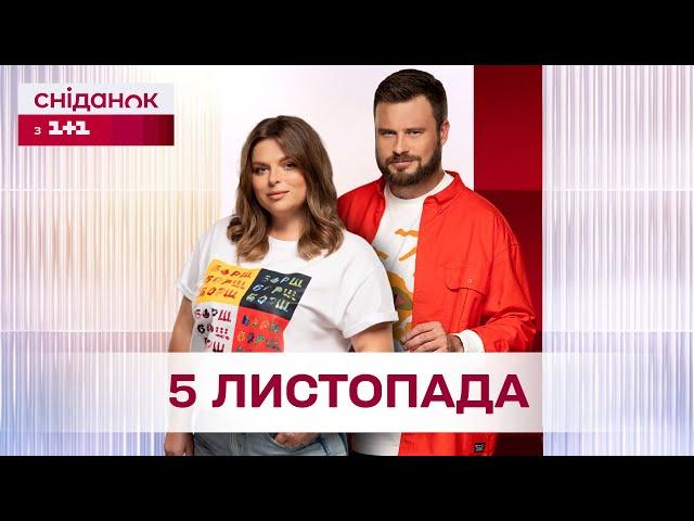 Сніданок з 1+1 Онлайн! за 5 листопада