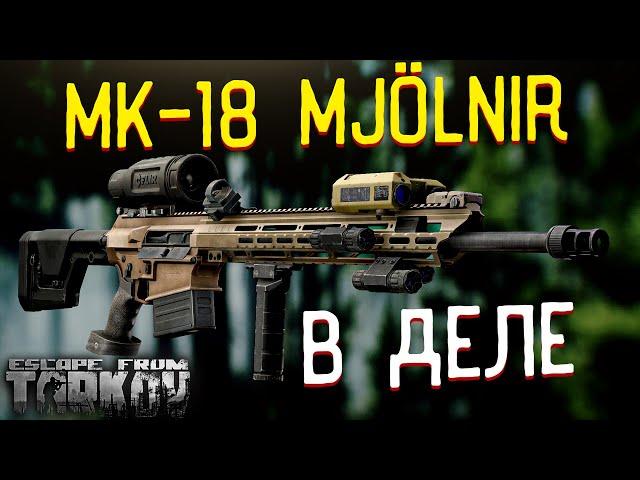 MK-18 Mod 1 Mjölnir  Или как я "отработал" 100 рублей в Escape from Tarkov?