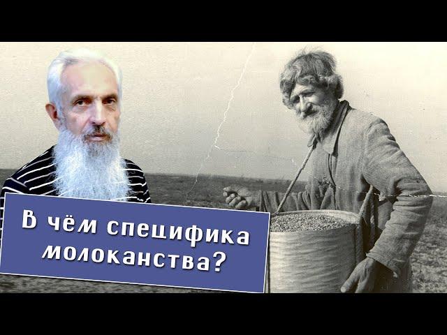 Тикунов Виктор. Притча - это уста Бога. Молокане. Деревня Слободка.