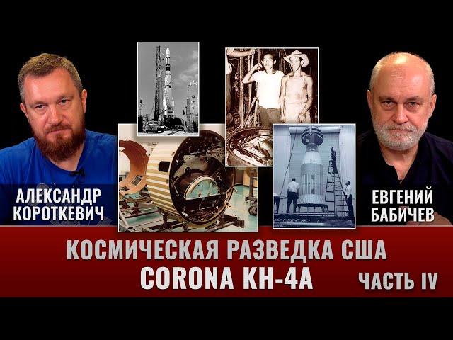 Евгений Бабичев. Космическая разведка США в период холодной войны. Часть IV. CORONA KH-4A