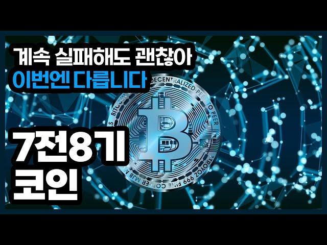 바이낸스 선물거래 방법 7전8기로 도전하자 #바이낸스