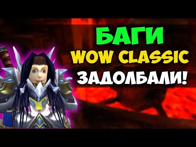 БЕСКОНЕЧНЫЕ БАГИ WOW CLASSIC