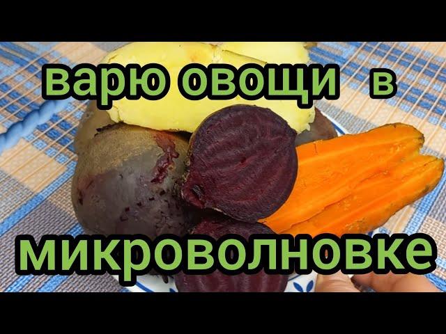 Овощи для Винегрета Готовлю в Микроволновке Быстро готовим с вами вместе