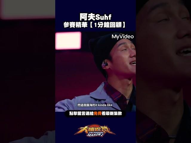 【1分鐘回顧】阿夫Suhf #大嘻哈時代#Shorts