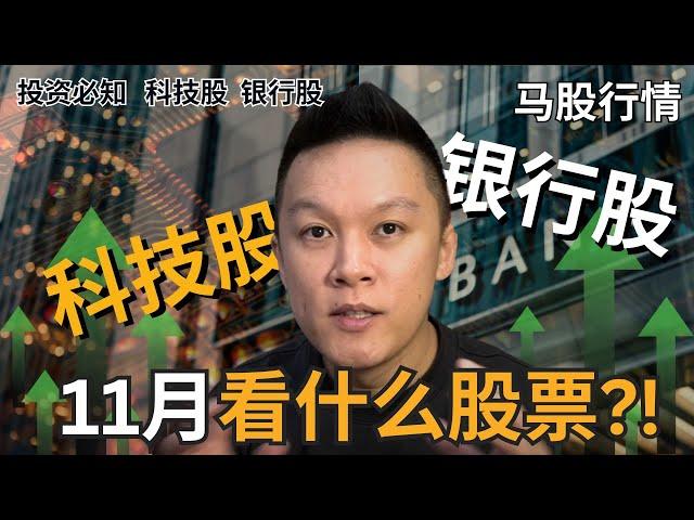 【马股走势分析】 11月看什么板块?!接下来还是银行股的趋势?!还是科技股会起飞了?!｜#股票分析｜#马股分析 | #市场分析 | #科技股 | #银行股 | #地参股 | #建筑股