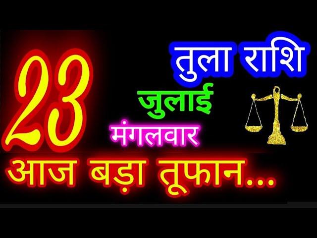 23 जुलाई तुला राशि/Tula Rashi/Aaj Tula Rashifal/Tula 23July/Libra Horoscope #ganpatiastrologysecrets